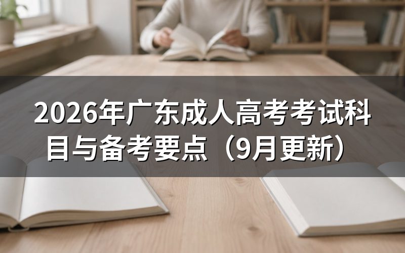 广东成人高考考试科目与备考要点有哪些