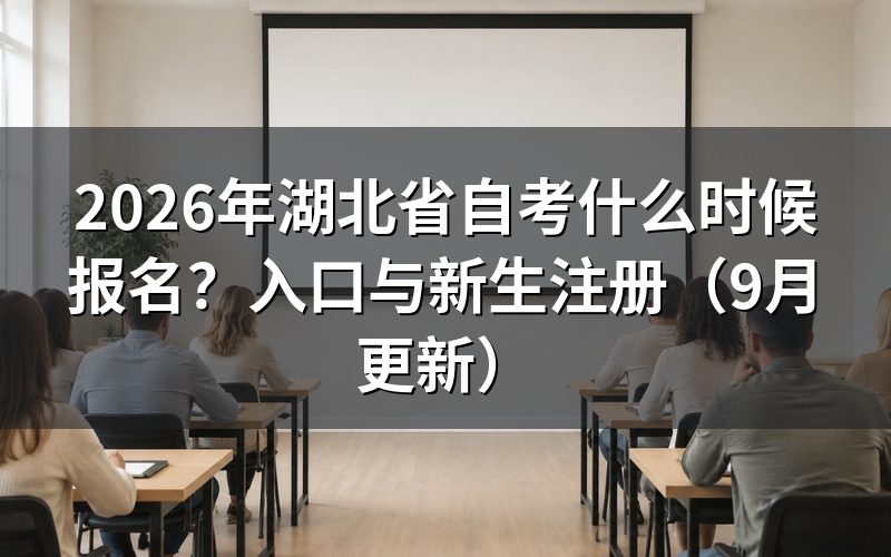 湖北省自考什么时候报名