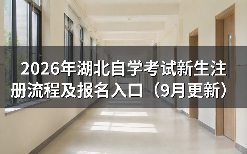 湖北自学考试新生注册流程怎么办
