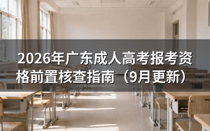 广东成人高考报考资格前置核查查什么
