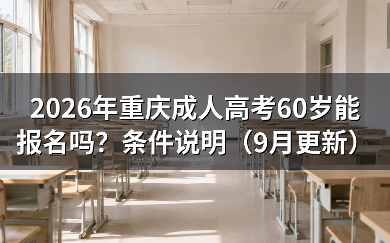 重庆成人高考60岁能报名吗,条件怎么核对