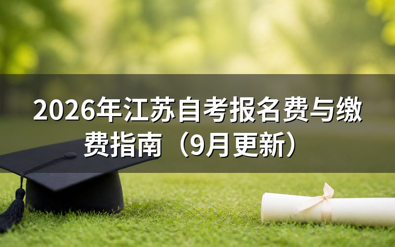 报名费与缴费标准是多少