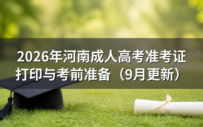 河南成人高考准考证打印后要核对什么