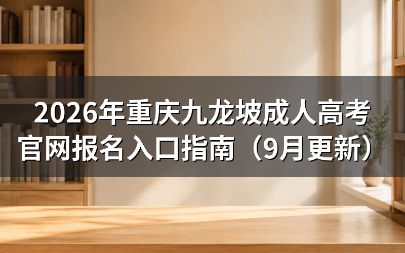重庆九龙坡成人高考官网报名入口在哪里