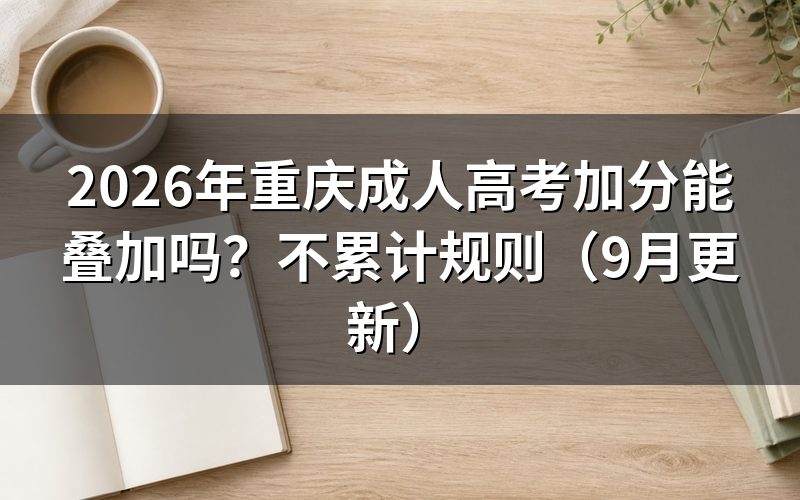 重庆成人高考加分能叠加吗