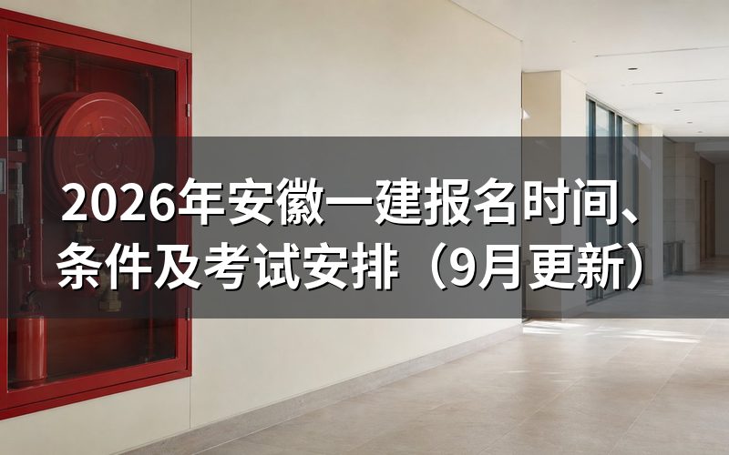 安徽一建报名怎样注册和填报信息