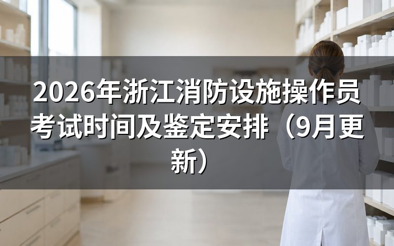 浙江消防设施操作员考试时间怎么安排