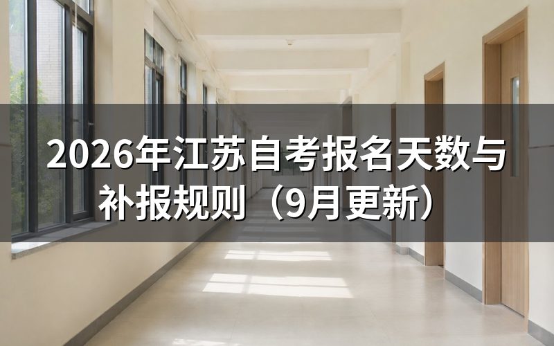报名天数与补报规则怎么执行