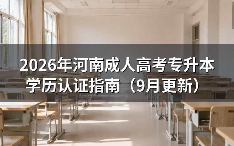 河南成人高考专升本学历认证怎么办