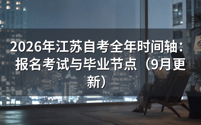 全年时间轴怎么安排报名和考试