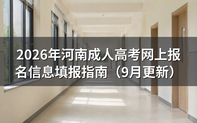 河南成人高考网上报名信息填报前准备什么