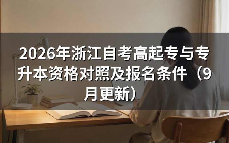 高起专与专升本资格对照及报名条件怎么查