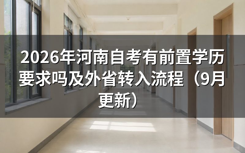 有前置学历要求吗及怎么报名