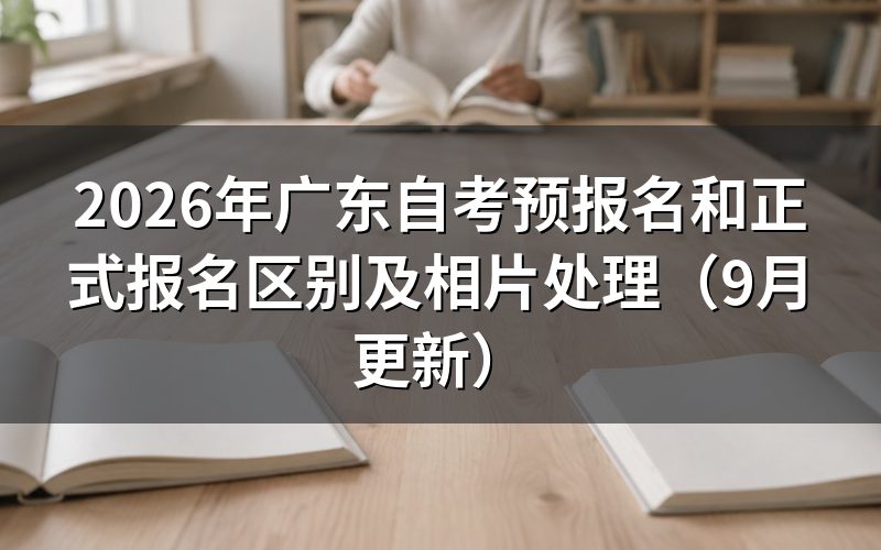 预报名和正式报名有什么区别