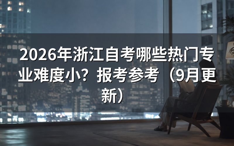 哪些热门专业难度小