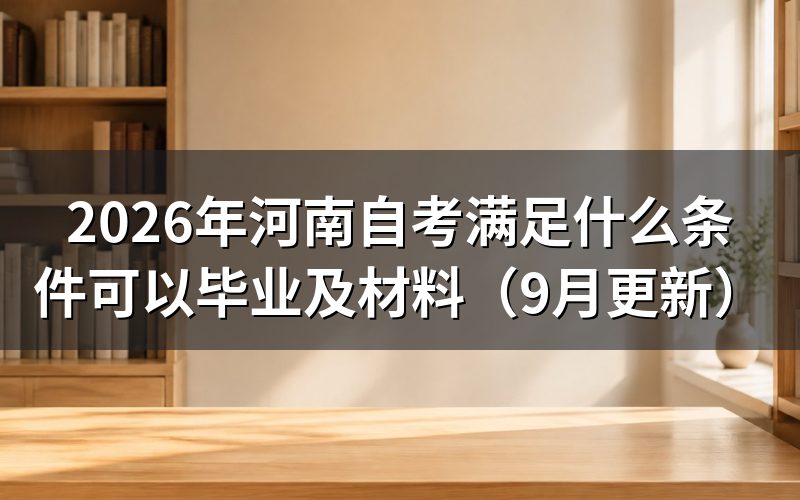 满足什么条件可以毕业