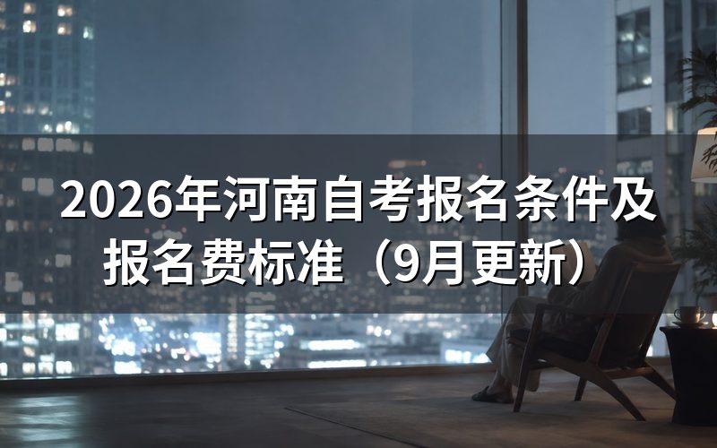 报名条件和报名费是多少
