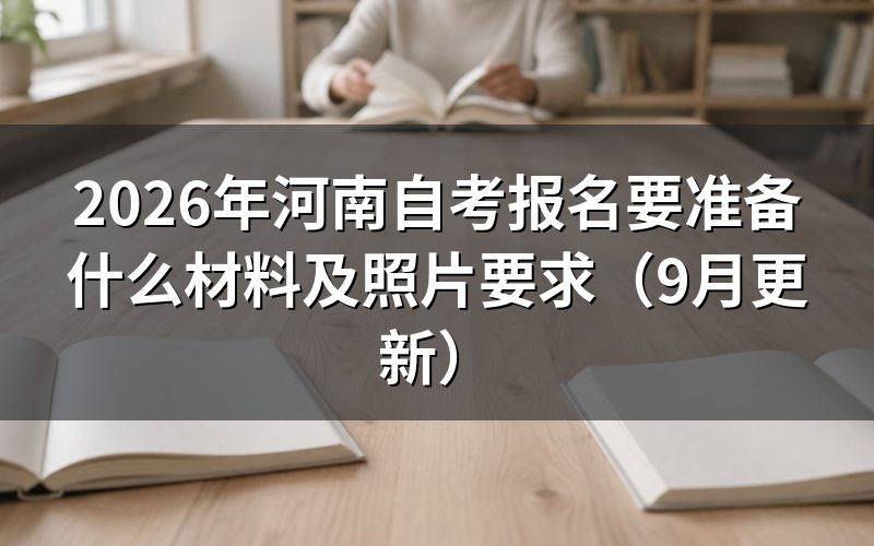 报名要准备什么材料