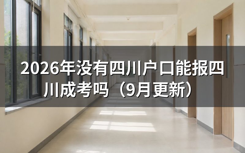 没有四川户口能报吗