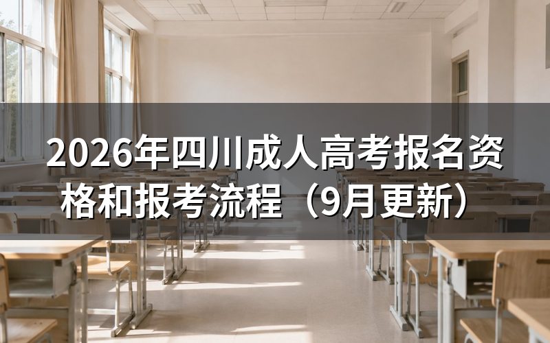 四川成人高考报名资格怎么核对