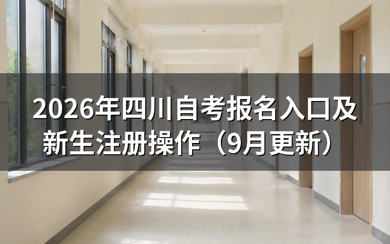 报名入口怎么完成新生注册