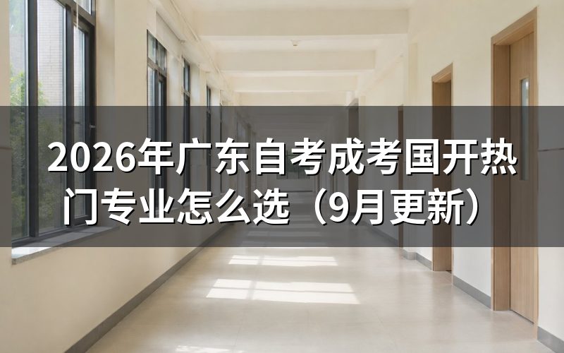 广东学历提升热门专业怎么选