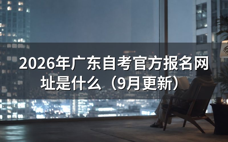 官方报名网址是什么及新生怎么注册