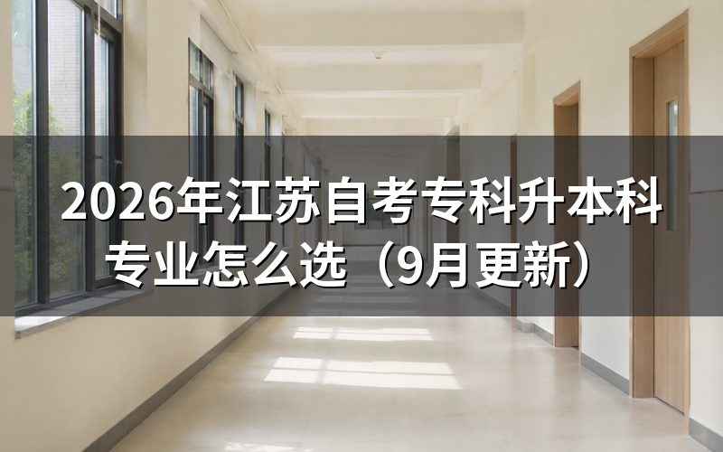 专科升本科专业怎么选