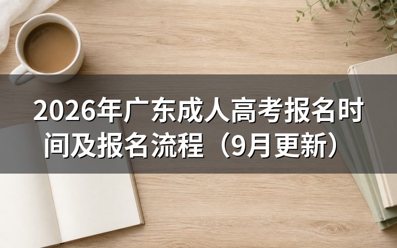 广东成人高考报名时间和流程怎么安排