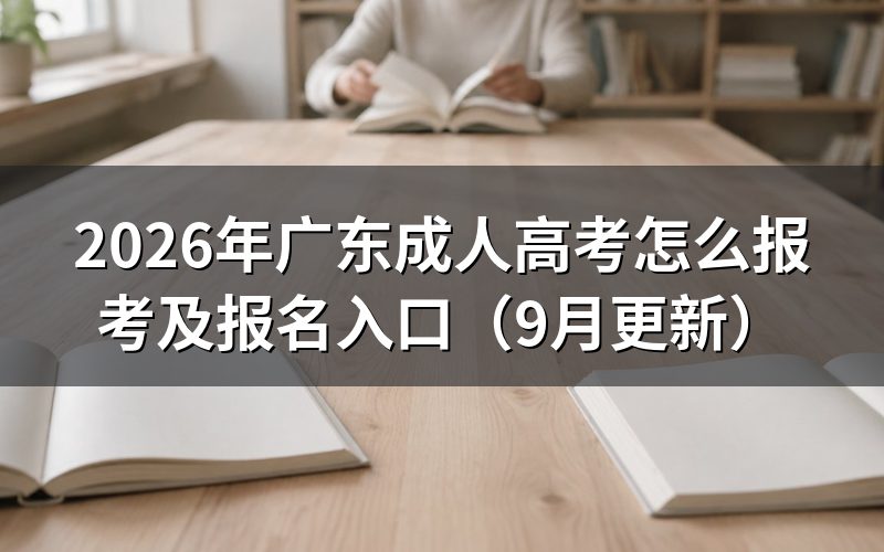 广东成人高考怎么报考并取得考位