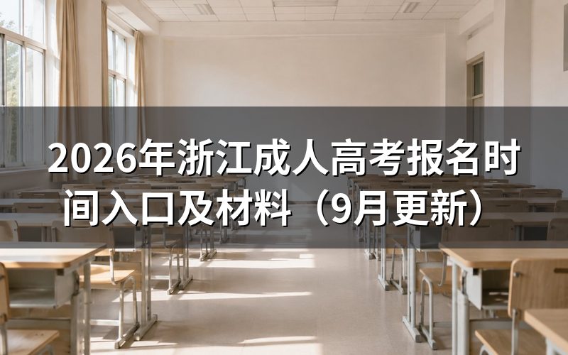 浙江成人高考报名时间和入口怎么查