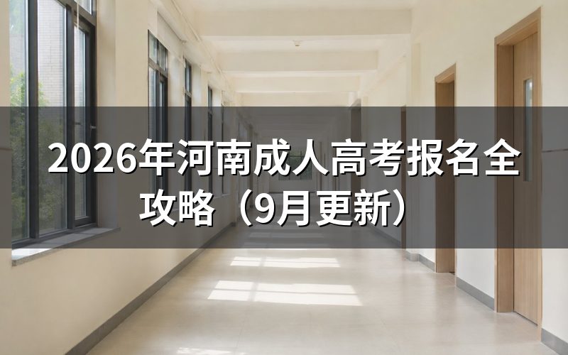 河南成人高考报名全攻略怎么操作