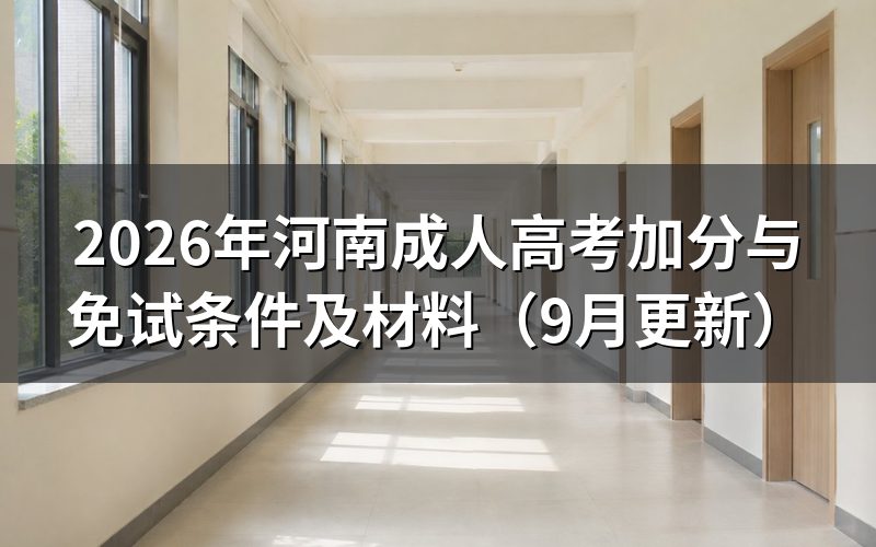 河南成人高考加分与免试条件怎么申报