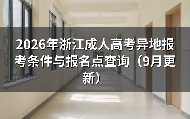 浙江成人高考异地报考需要什么材料
