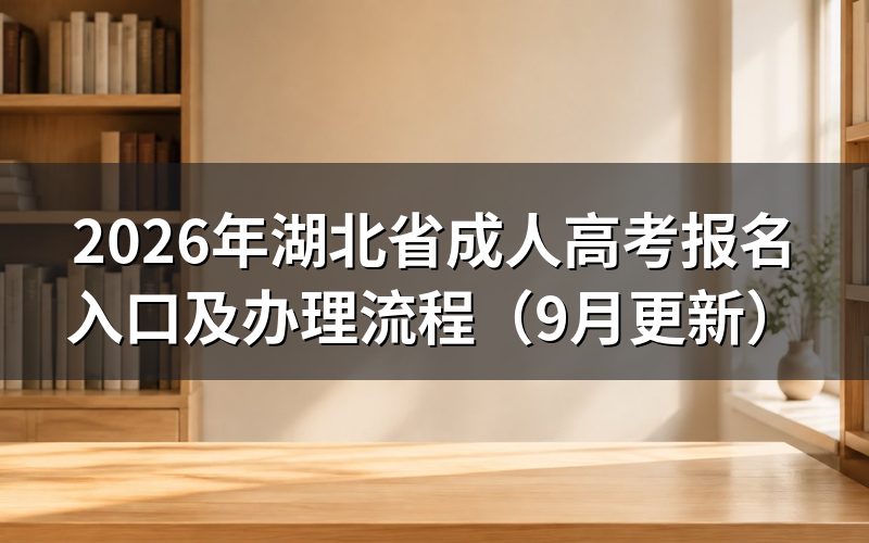 湖北省成人高考报名入口怎么使用