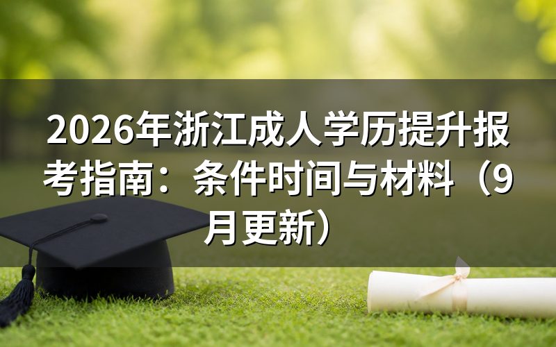 浙江成人学历提升报考指南怎么选学习方式