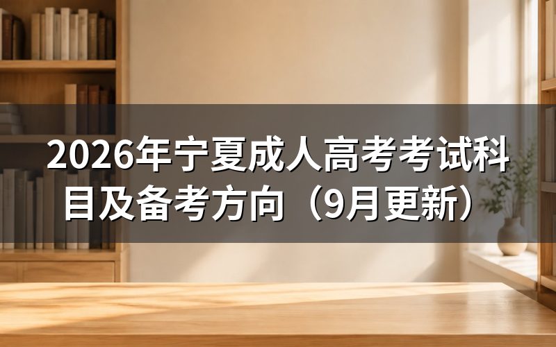 宁夏成人高考考试科目怎么确定