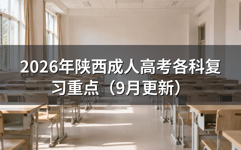 陕西成人高考各科复习重点和考试科目怎么确定