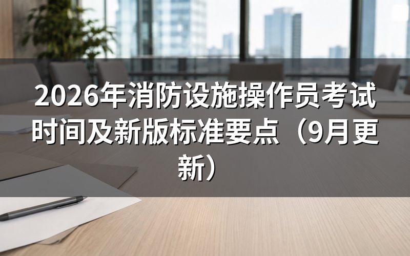 消防设施操作员考试时间分别有多长