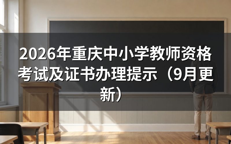 重庆中小学教师资格考试官方信息在哪查