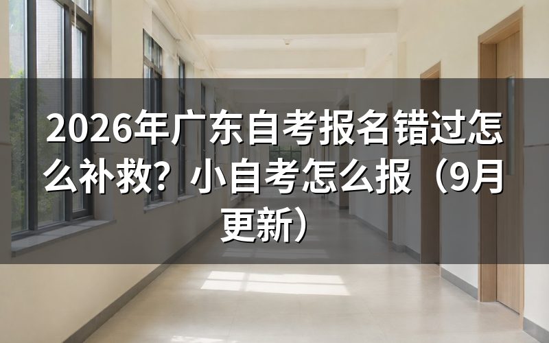 报名错过还能补报吗