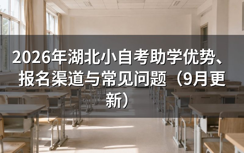 湖北小自考助学优势与社会型自考有什么区别