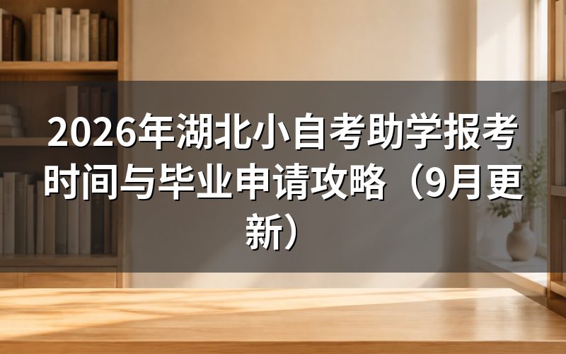 湖北小自考助学报考怎么完成注册