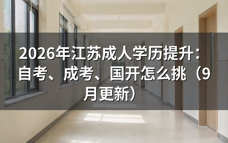 江苏成人学历提升自考、成考、国开怎么挑