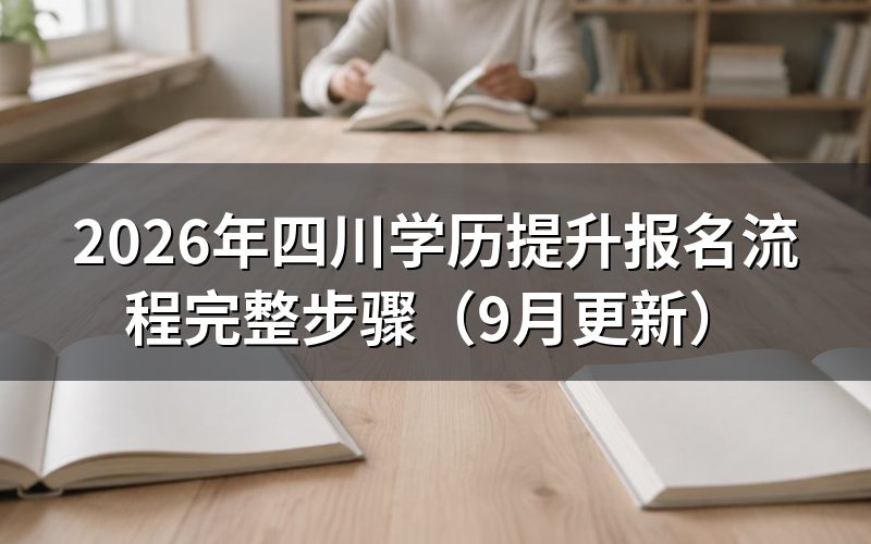 四川学历提升报名流程怎么开始