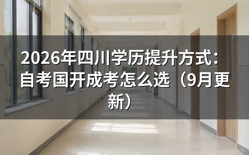 四川学历提升方式的入学和学制有什么区别