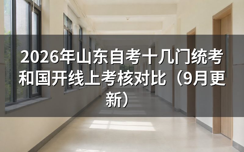 十几门统考和国开线上考核怎么选