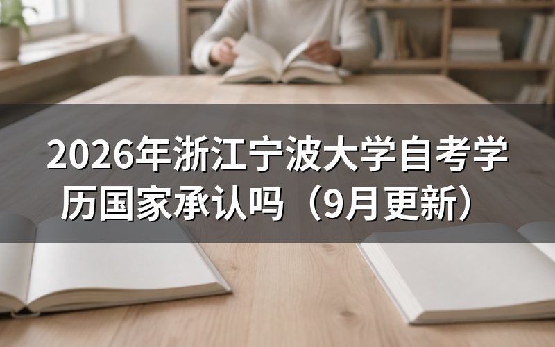 浙江宁波大学自考学历国家承认的依据是什么