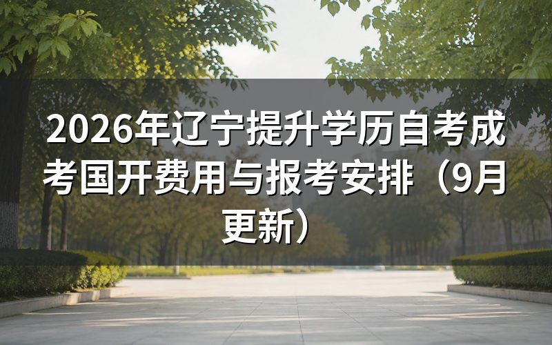 辽宁提升学历三种方式费用怎么交