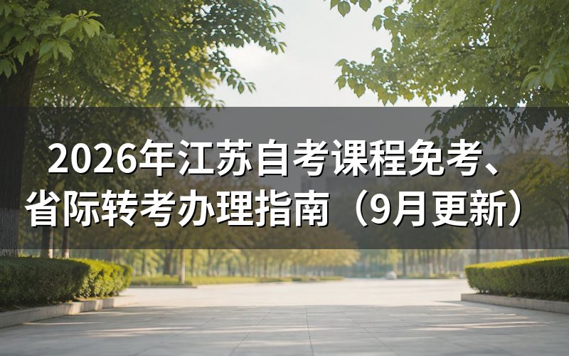 课程免考、省际转考怎么申请